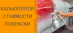 Калькулятор стоимости покраски