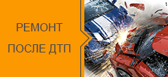 Ремонт после ДТП