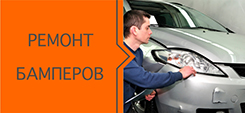 Ремонт бампера