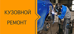 Кузовной ремонт