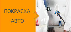 Покраска автомобиля