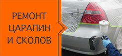 Ремонт сколов и царапин